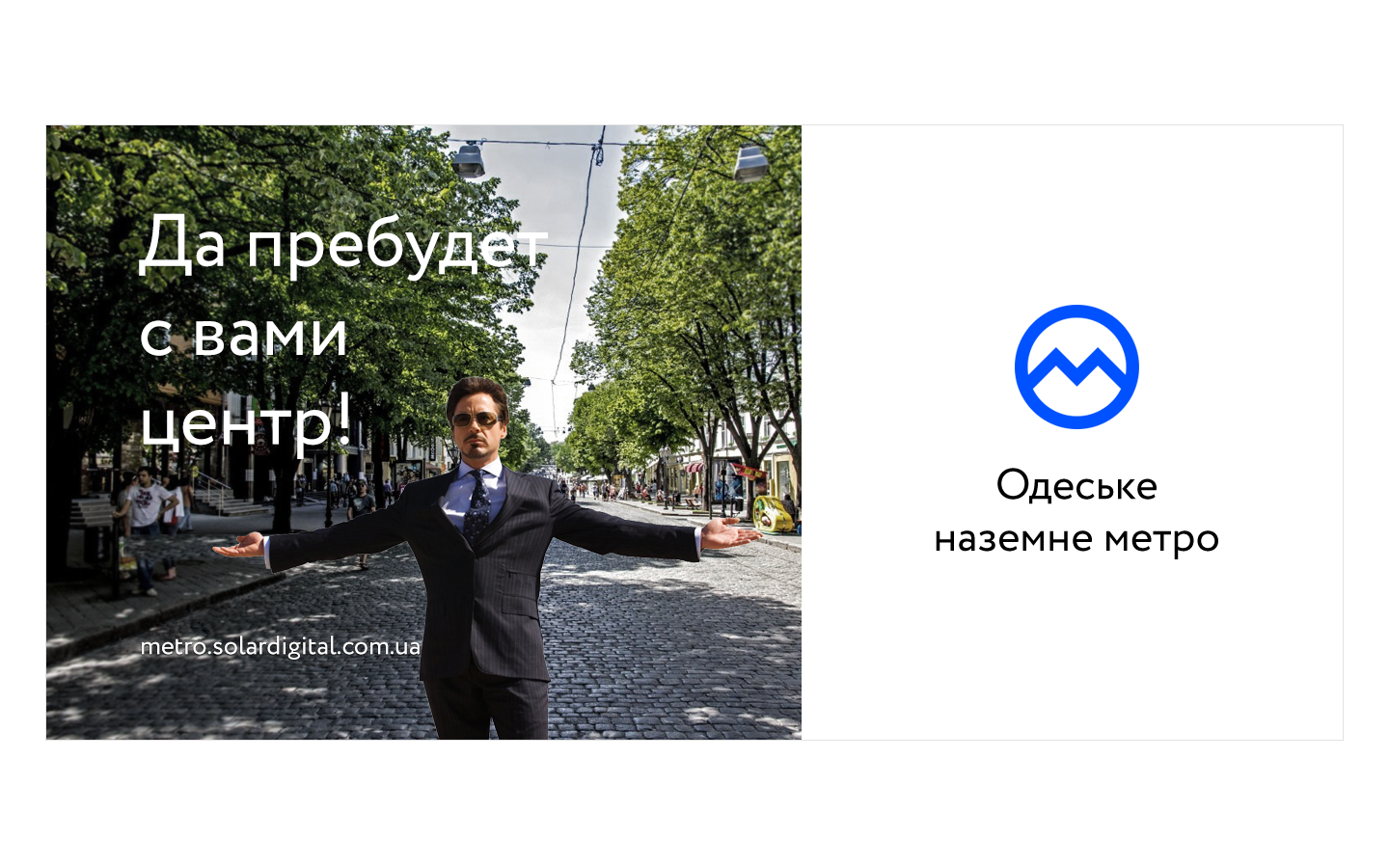 Разработка коммуникации реклама наземное метро Одесса | SOLAR Digital