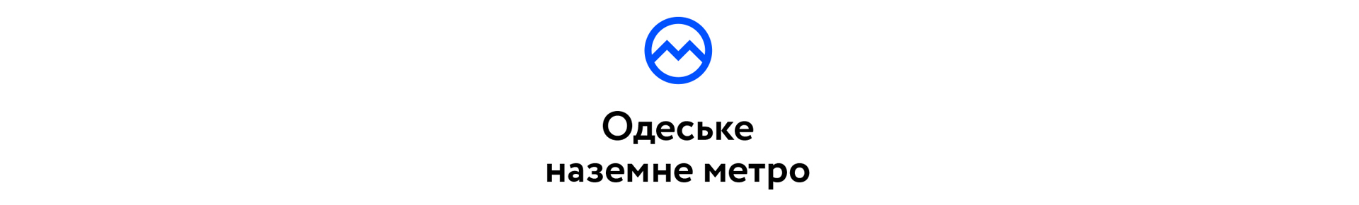 Одесское наземное метро логотип разработка | SOLAR Digital