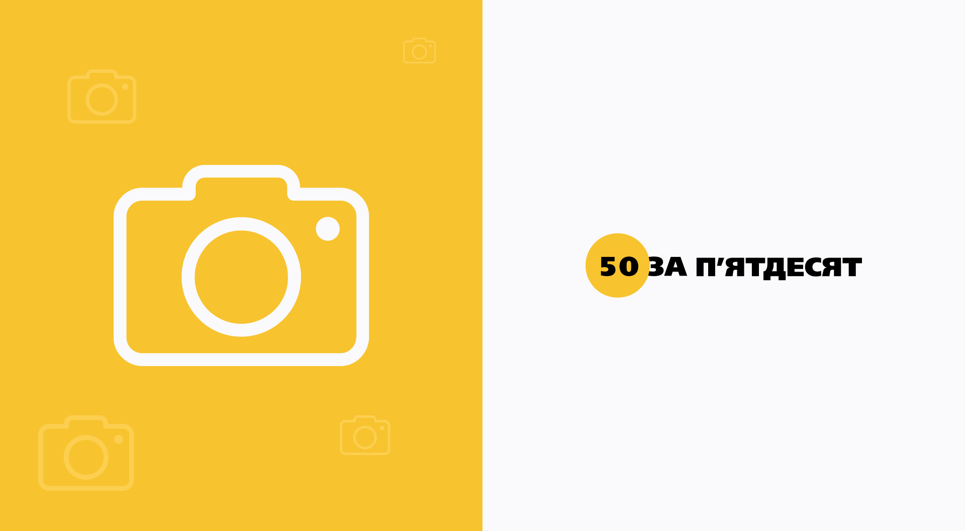 50 за 50 1