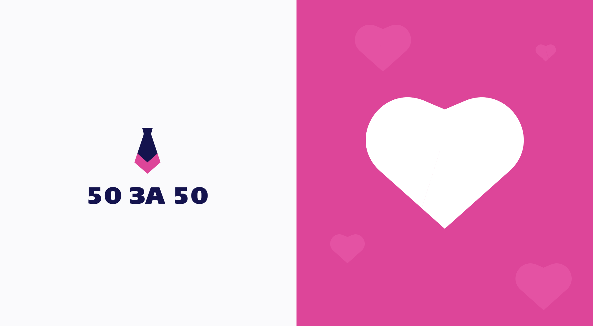50 за 50 2