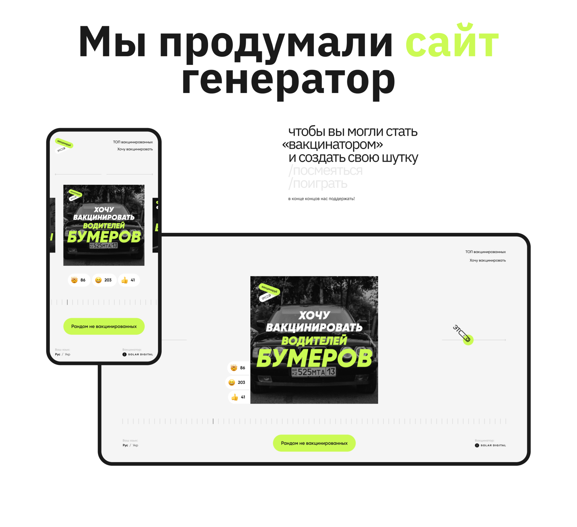 Промо проект «Вакцинируй ЭТО» от Solar Digital